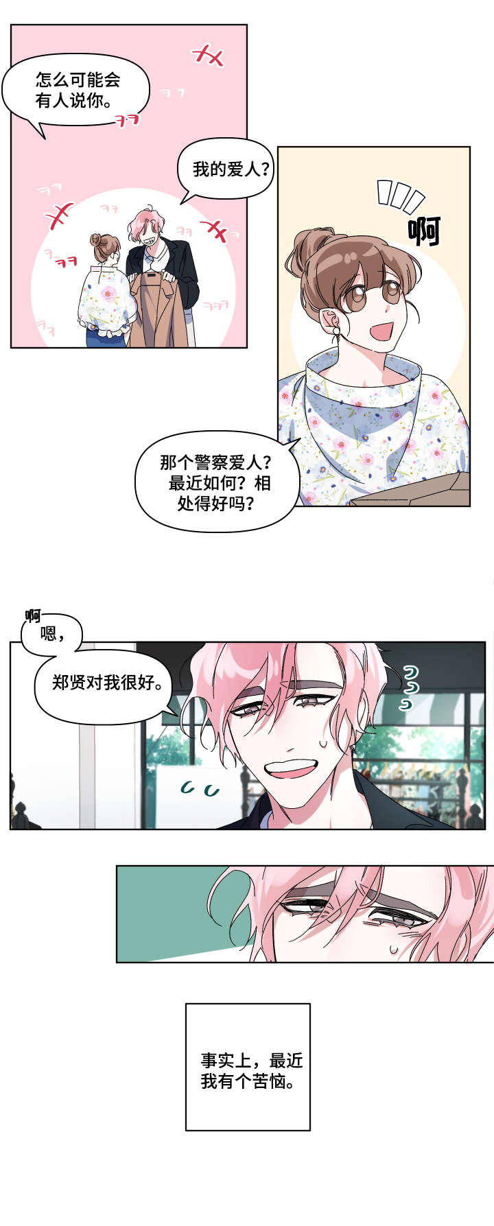 《扮演癖好》漫画最新章节第1章：爱人免费下拉式在线观看章节第【3】张图片