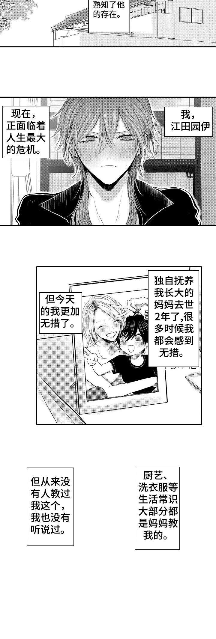 《人身危机》漫画最新章节第1章：男招待免费下拉式在线观看章节第【10】张图片