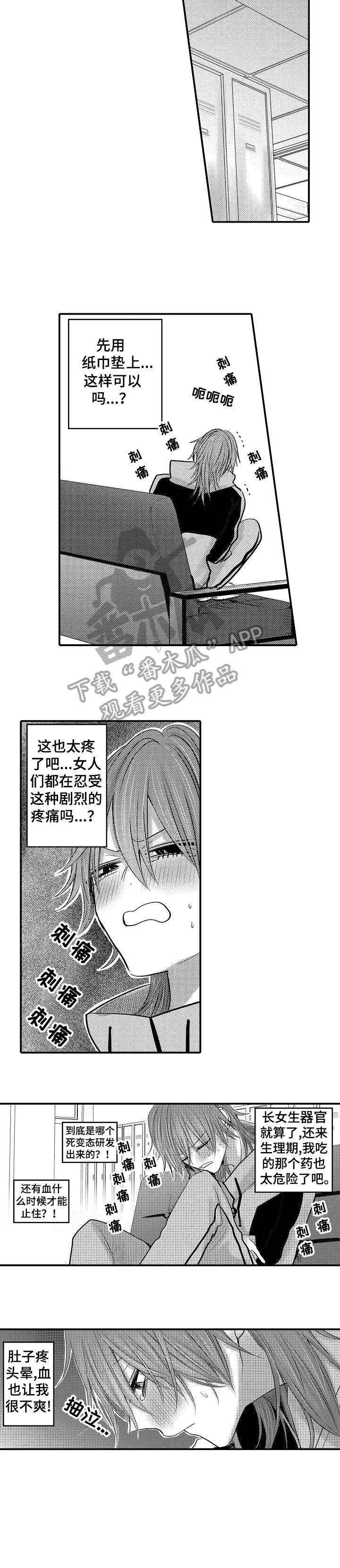 《人身危机》漫画最新章节第16章：生理期免费下拉式在线观看章节第【4】张图片