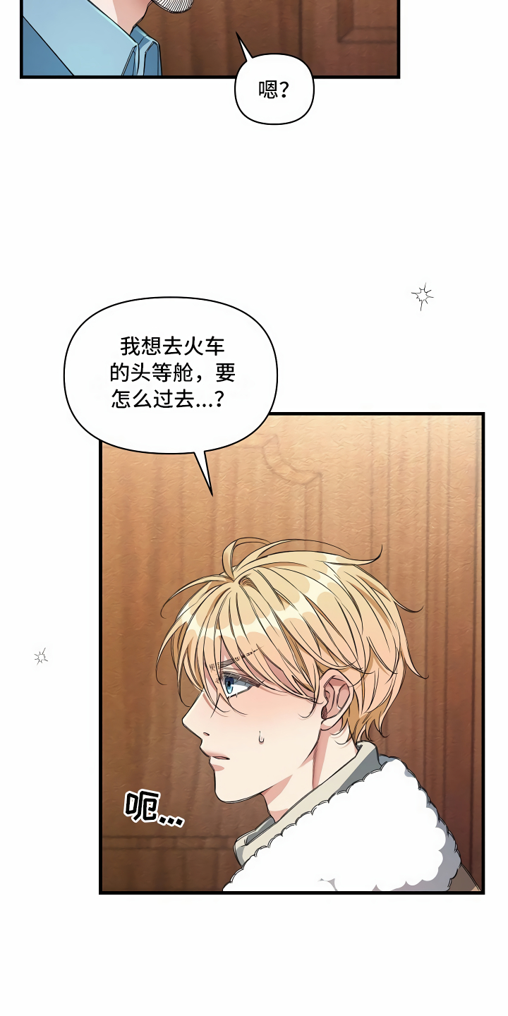 《绝望列车》漫画最新章节第16章：头等舱免费下拉式在线观看章节第【8】张图片