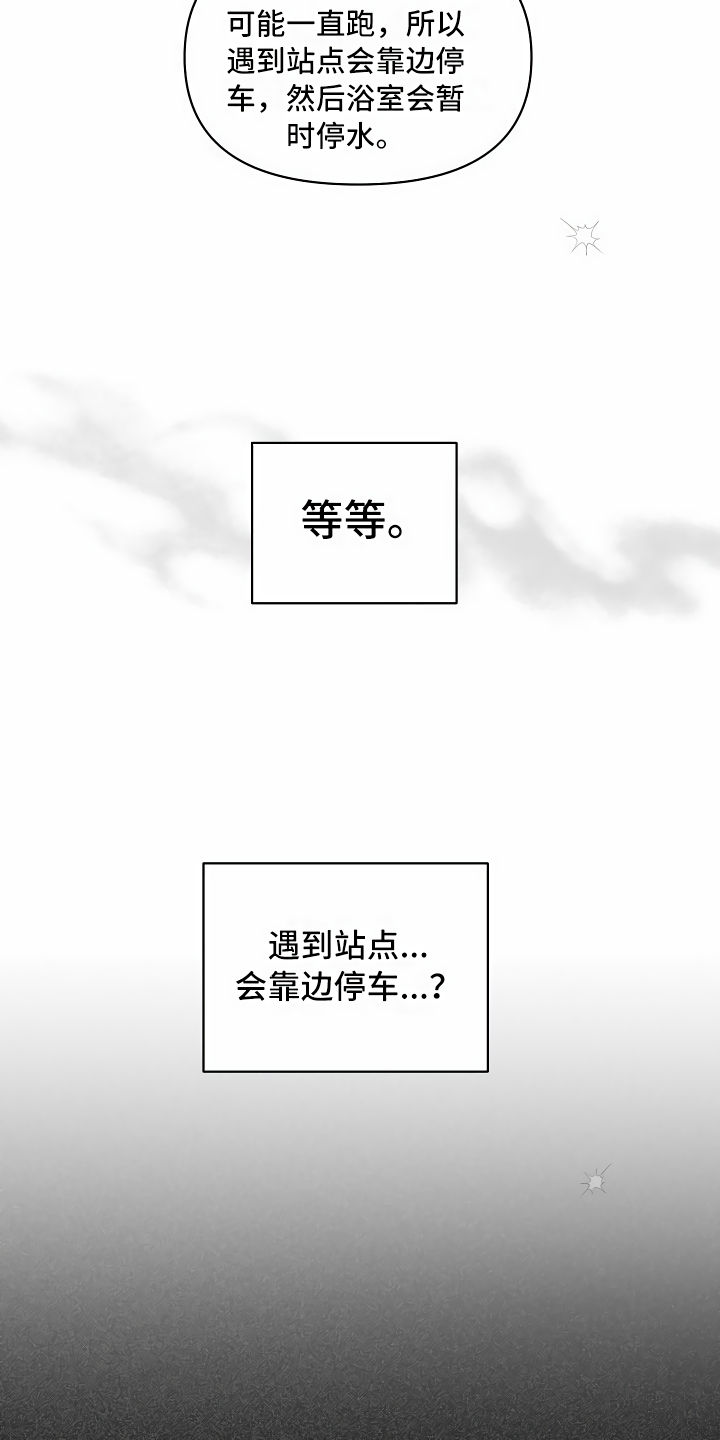 《绝望列车》漫画最新章节第25章：靠边停车免费下拉式在线观看章节第【9】张图片