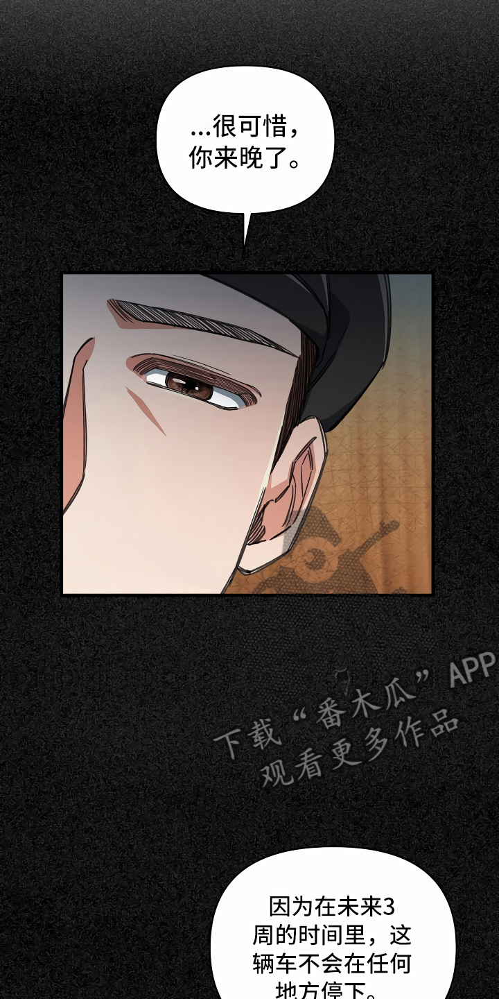 《绝望列车》漫画最新章节第25章：靠边停车免费下拉式在线观看章节第【8】张图片