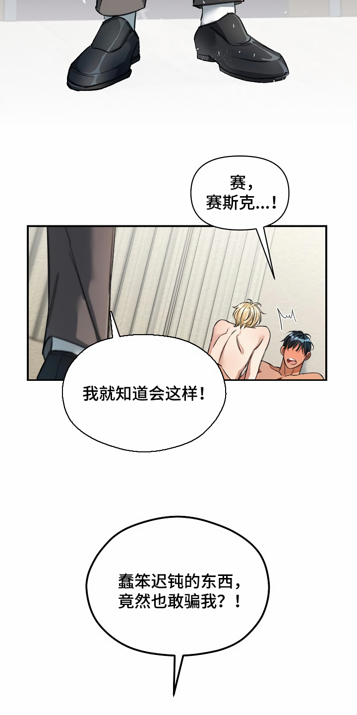 《绝望列车》漫画最新章节第34章：竟敢骗我免费下拉式在线观看章节第【2】张图片