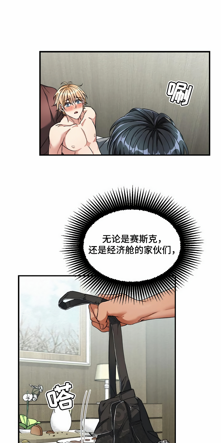 《绝望列车》漫画最新章节第40章：牵着鼻子走免费下拉式在线观看章节第【24】张图片