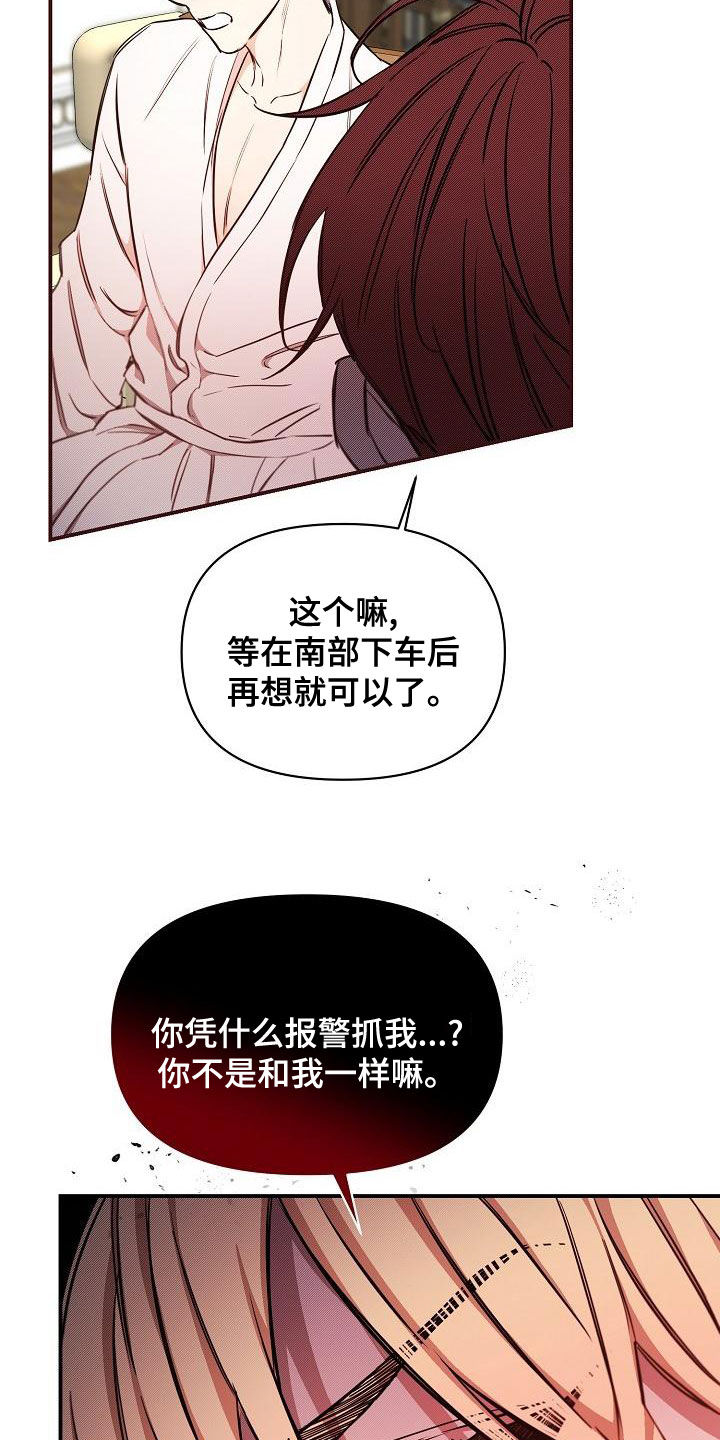 《绝望列车》漫画最新章节第95章：【第二季】报警威胁免费下拉式在线观看章节第【17】张图片