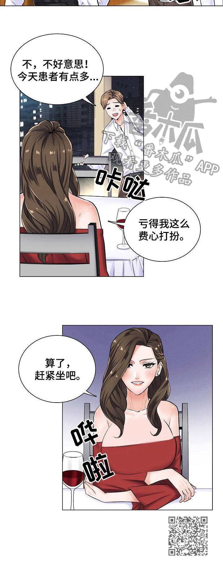 《医生游戏》漫画最新章节第6章：邀约免费下拉式在线观看章节第【1】张图片