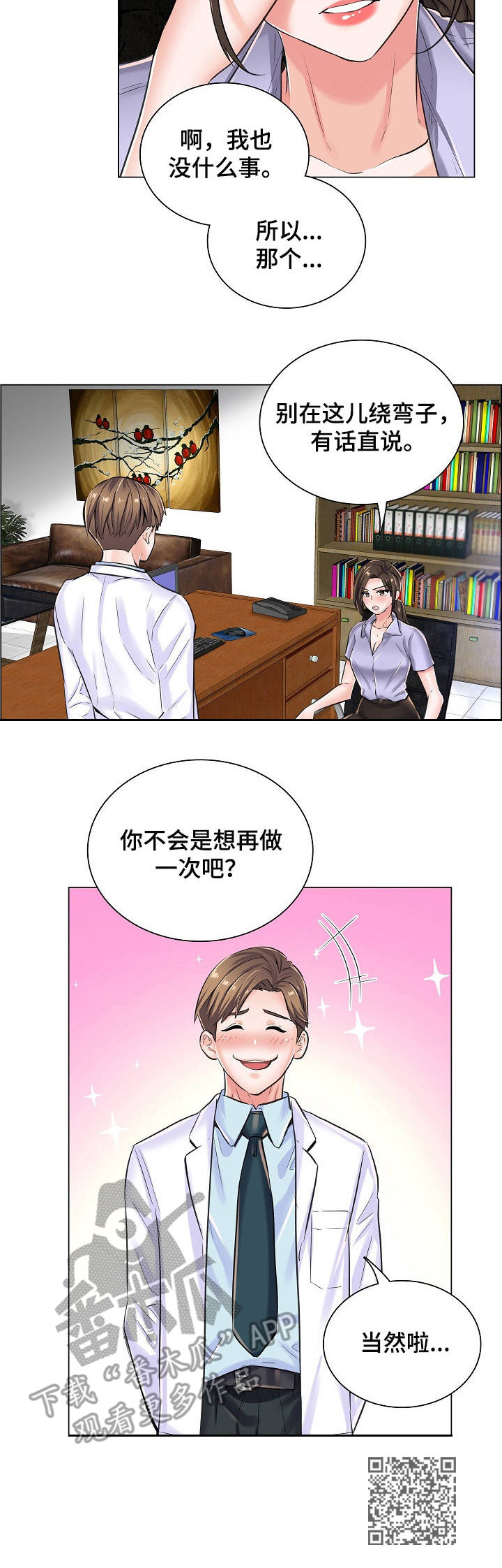 《医生游戏》漫画最新章节第15章：询问免费下拉式在线观看章节第【1】张图片