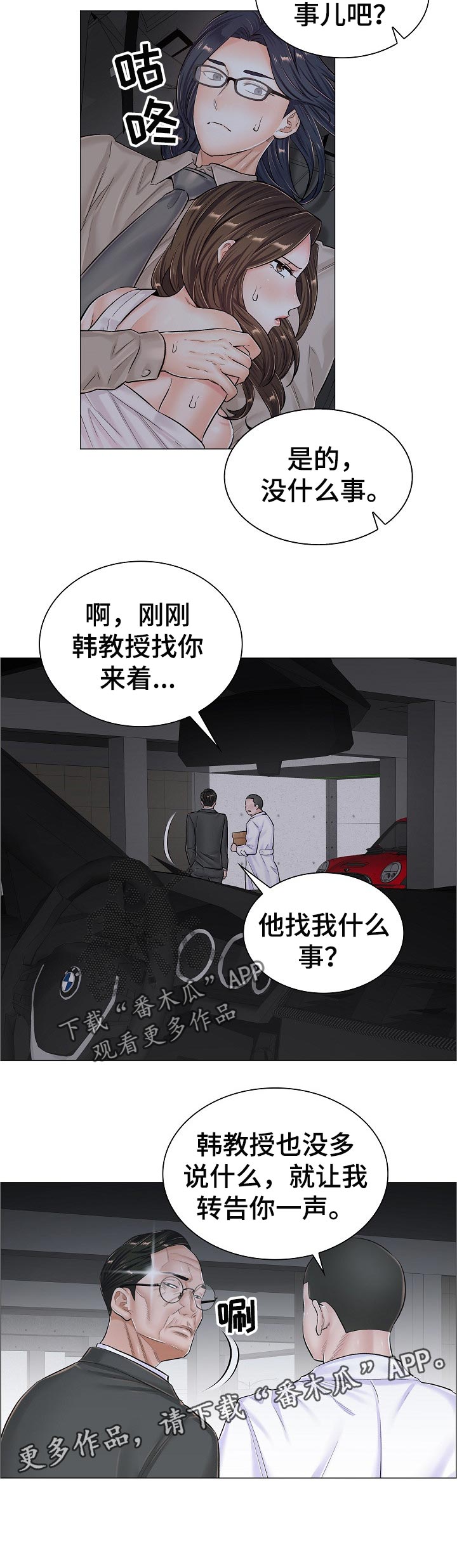 《医生游戏》漫画最新章节第70章：胆战心惊免费下拉式在线观看章节第【1】张图片