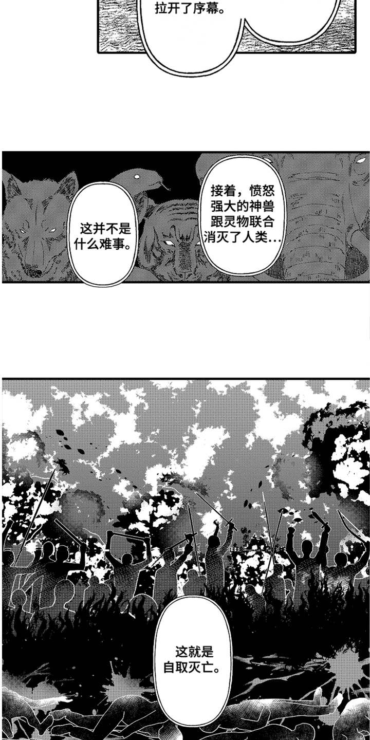 《神兽宠儿》漫画最新章节第16章：无法接受免费下拉式在线观看章节第【13】张图片