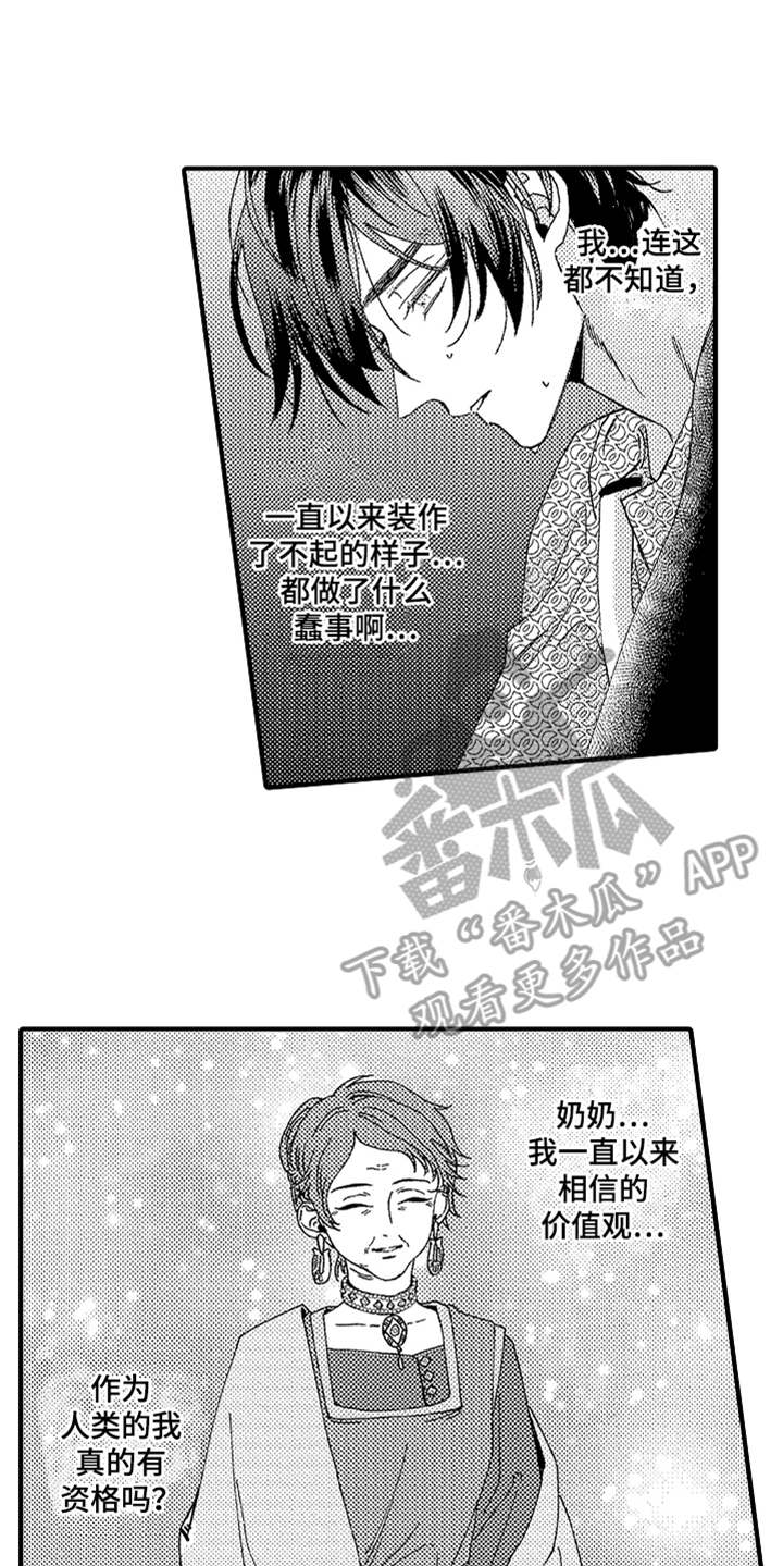 《神兽宠儿》漫画最新章节第16章：无法接受免费下拉式在线观看章节第【10】张图片