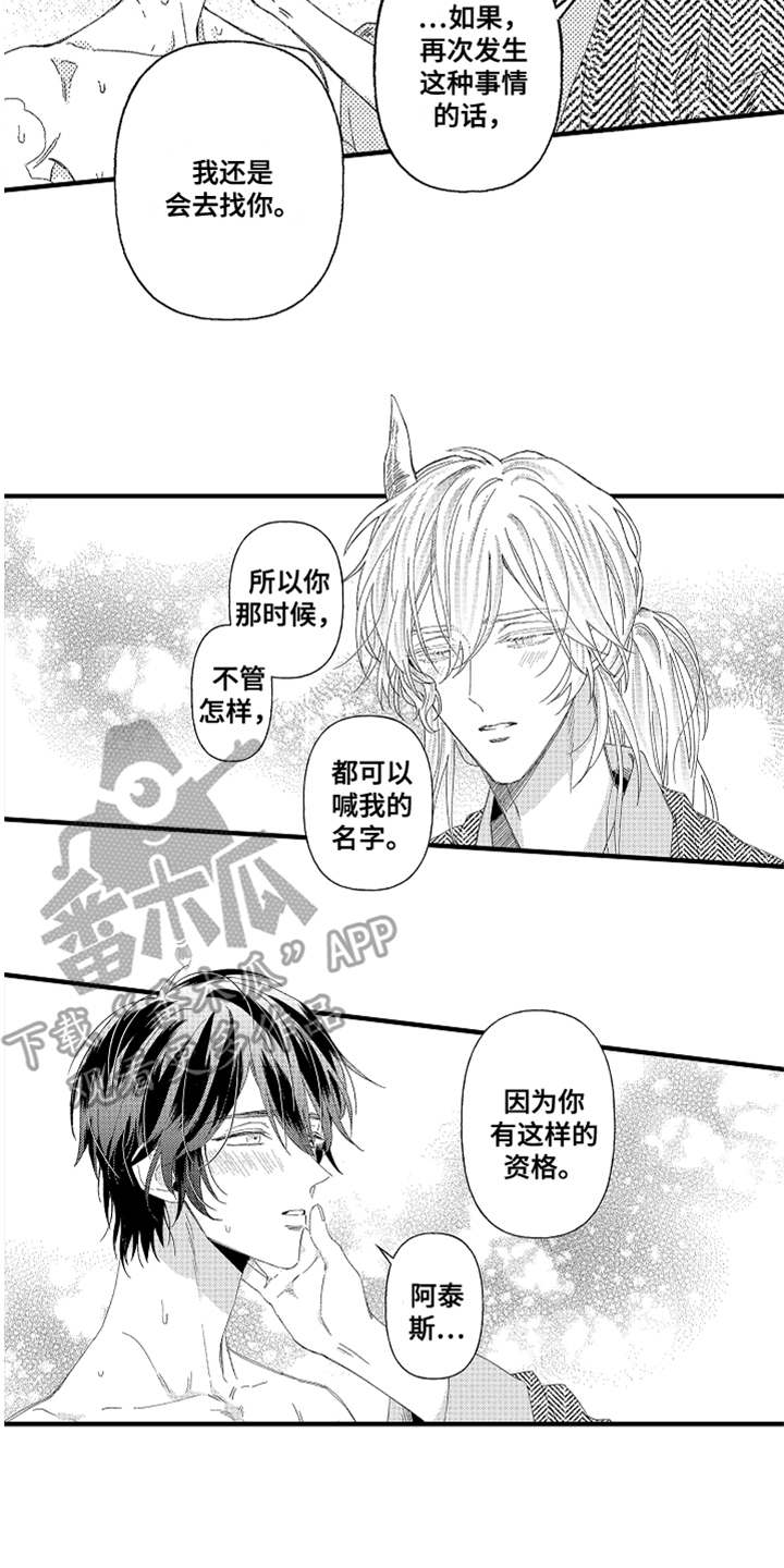 《神兽宠儿》漫画最新章节第22章：道歉免费下拉式在线观看章节第【3】张图片