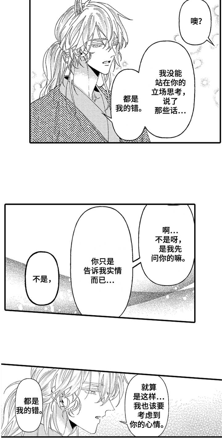 《神兽宠儿》漫画最新章节第22章：道歉免费下拉式在线观看章节第【8】张图片