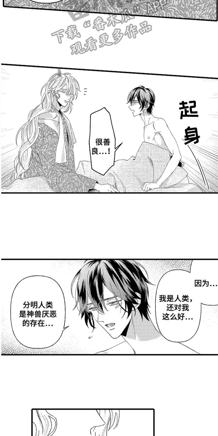 《神兽宠儿》漫画最新章节第24章：很善良免费下拉式在线观看章节第【3】张图片