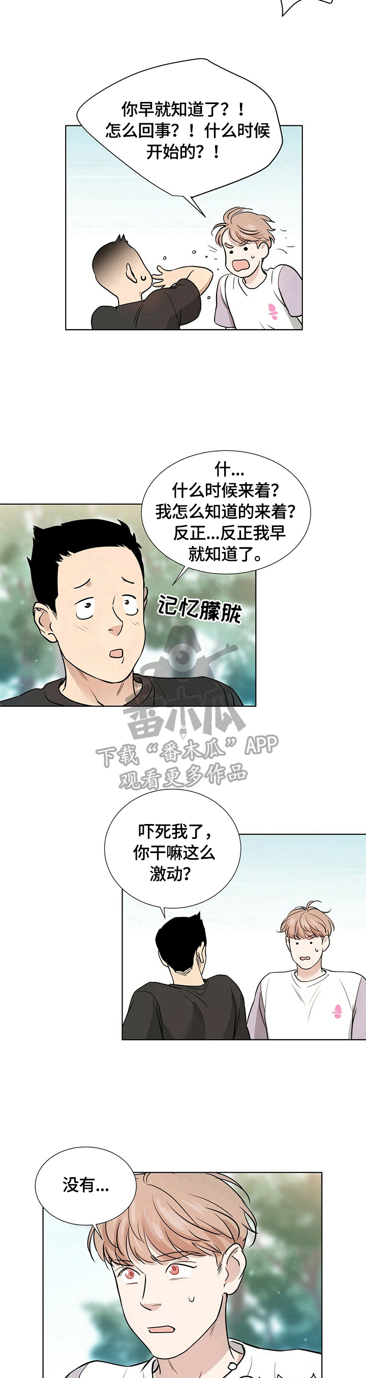 《越界恋情》漫画最新章节第5章：寻找免费下拉式在线观看章节第【3】张图片