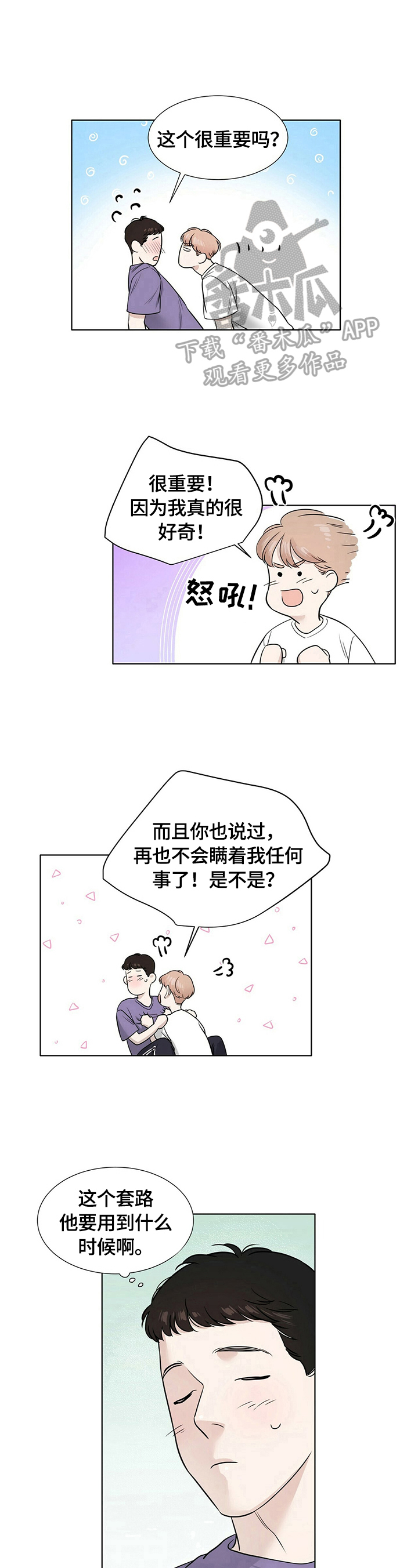 《越界恋情》漫画最新章节第26章：很在意免费下拉式在线观看章节第【4】张图片