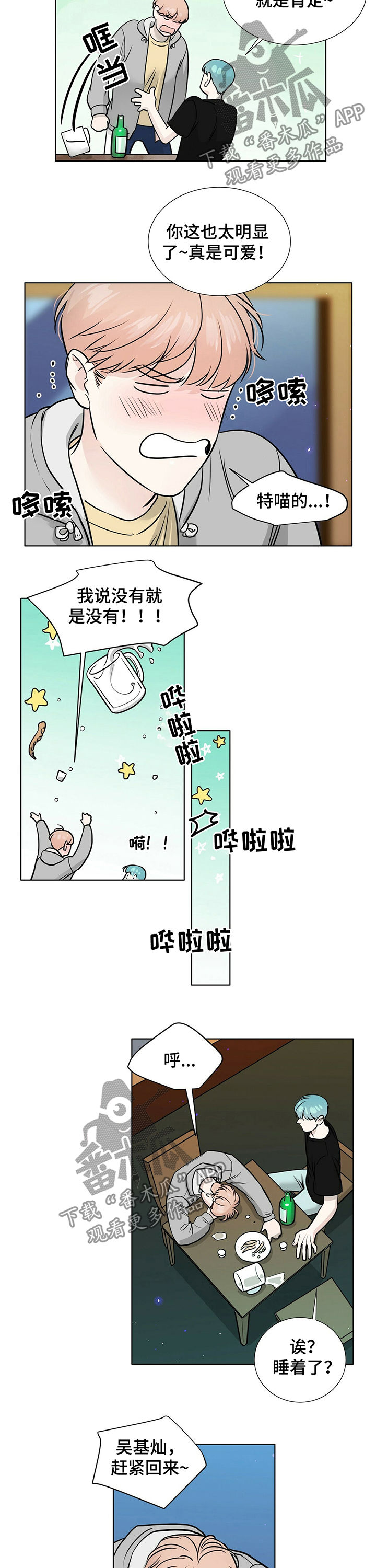 《越界恋情》漫画最新章节第31章：醉倒免费下拉式在线观看章节第【2】张图片