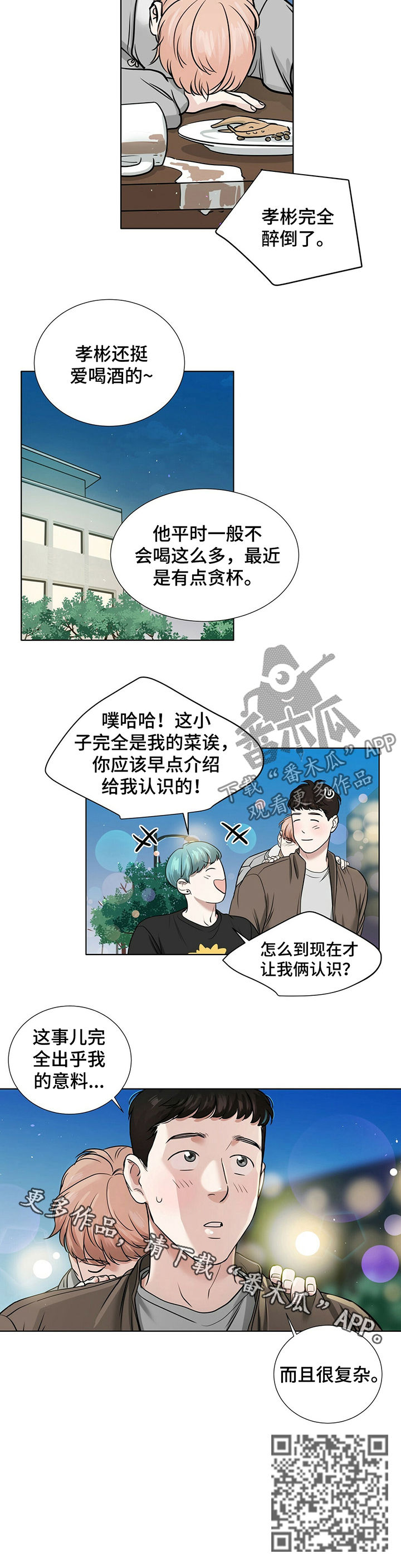 《越界恋情》漫画最新章节第31章：醉倒免费下拉式在线观看章节第【1】张图片