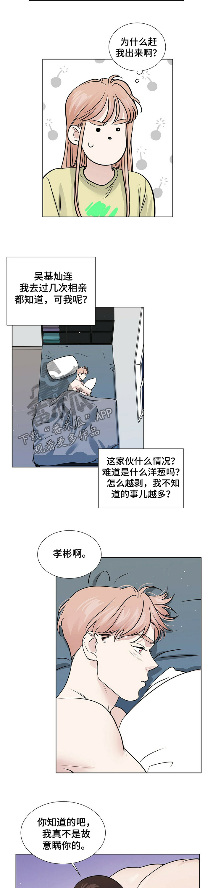 《越界恋情》漫画最新章节第34章：洋葱免费下拉式在线观看章节第【5】张图片