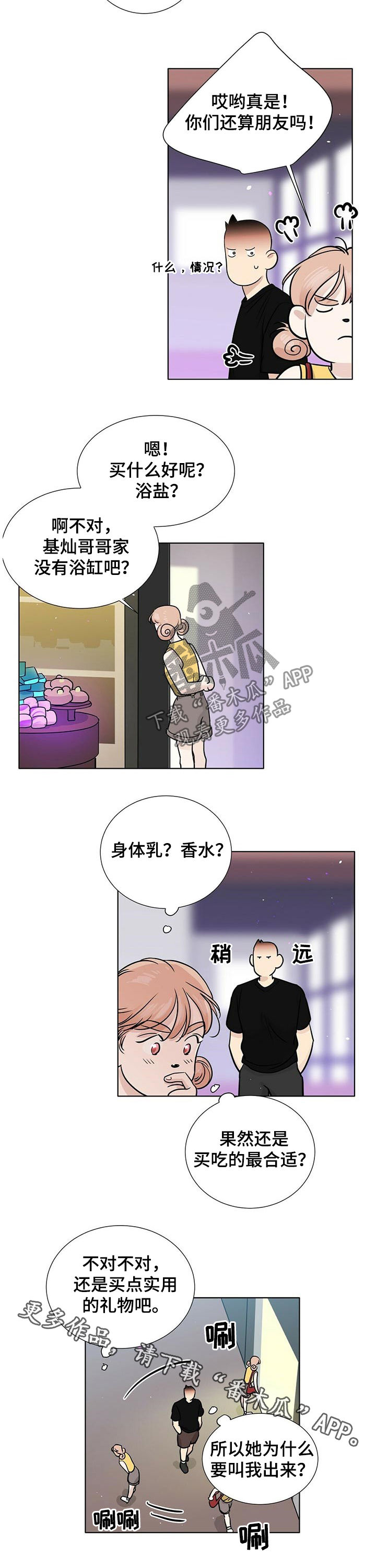 《越界恋情》漫画最新章节第45章：买礼物免费下拉式在线观看章节第【1】张图片