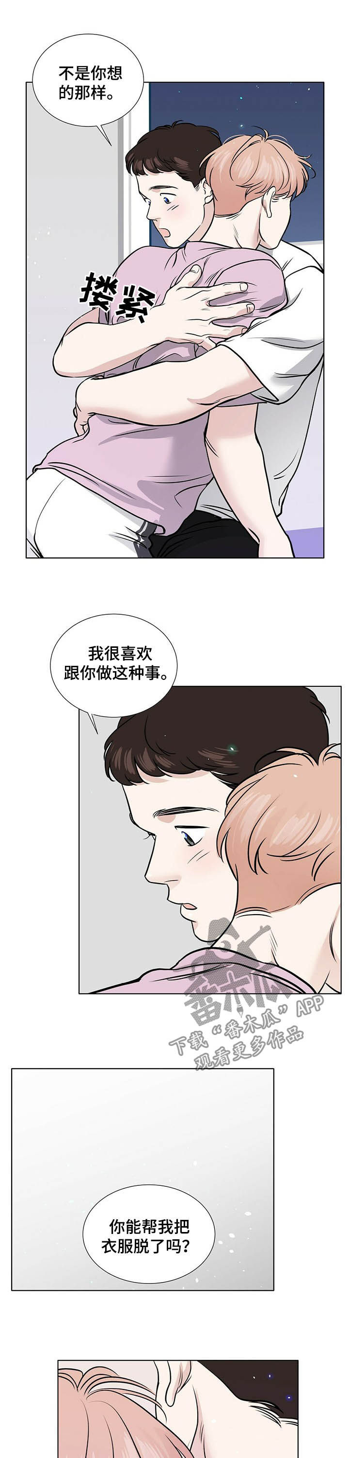 《越界恋情》漫画最新章节第57章：紧拥免费下拉式在线观看章节第【4】张图片