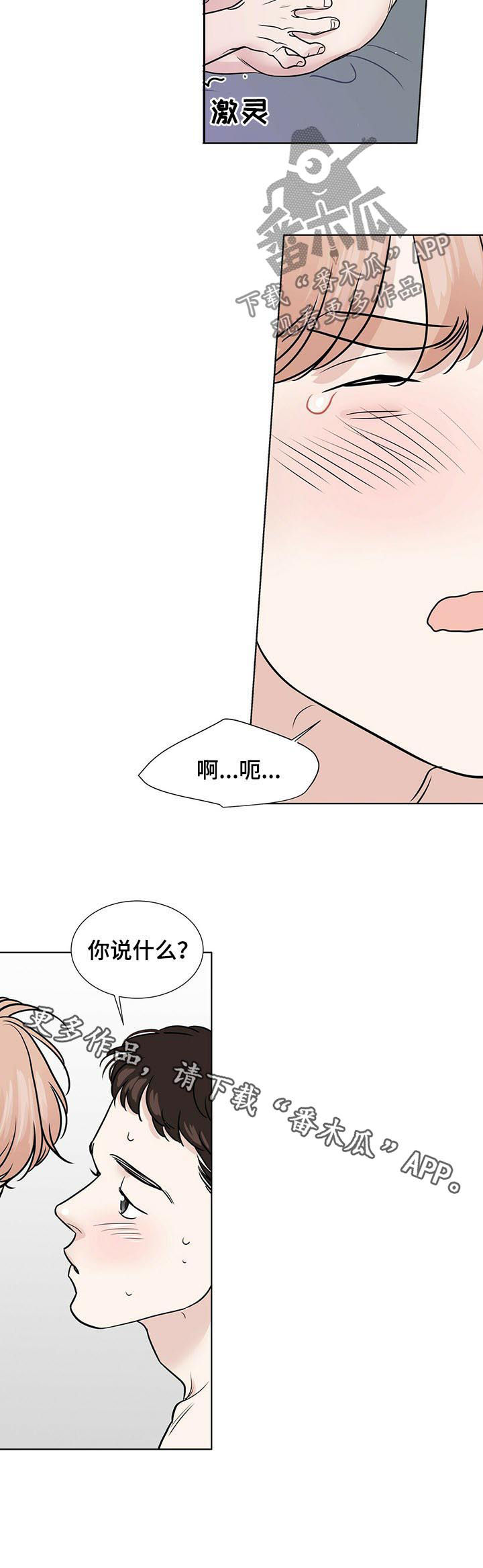 《越界恋情》漫画最新章节第58章：你说什么免费下拉式在线观看章节第【1】张图片