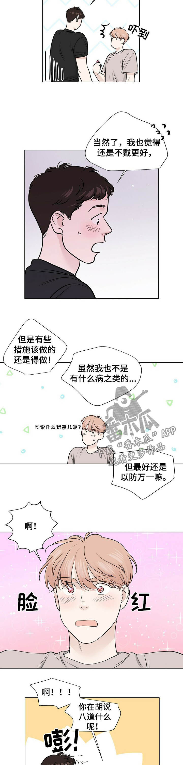 《越界恋情》漫画最新章节第63章：劝架？免费下拉式在线观看章节第【5】张图片