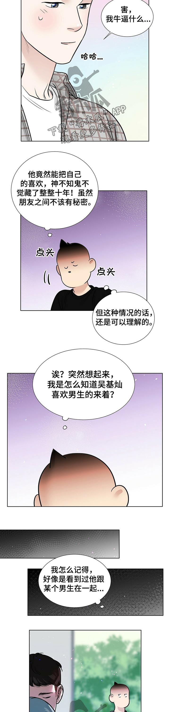 《越界恋情》漫画最新章节第71章：秘密免费下拉式在线观看章节第【2】张图片