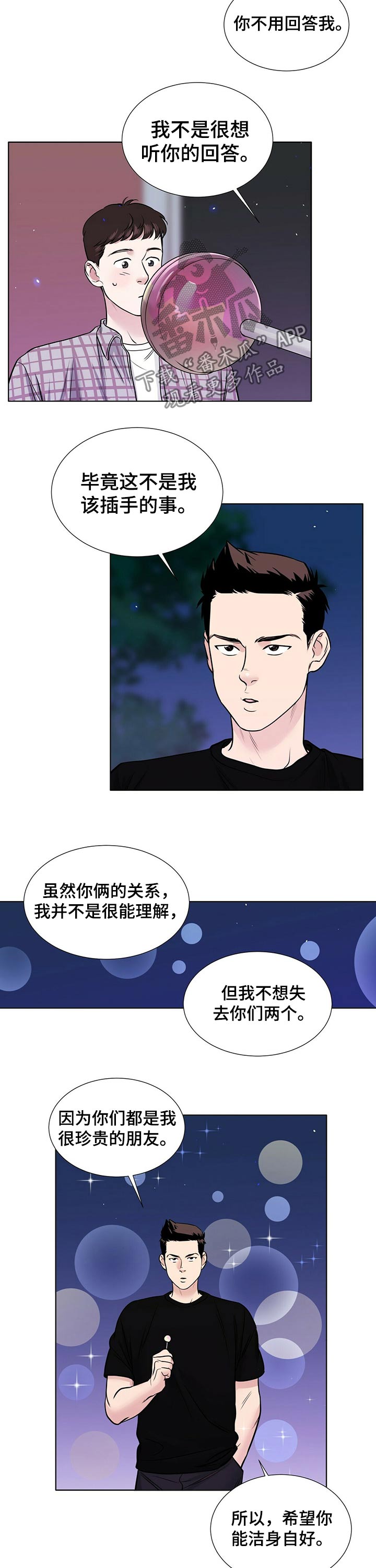 《越界恋情》漫画最新章节第73章：兄弟义气免费下拉式在线观看章节第【4】张图片