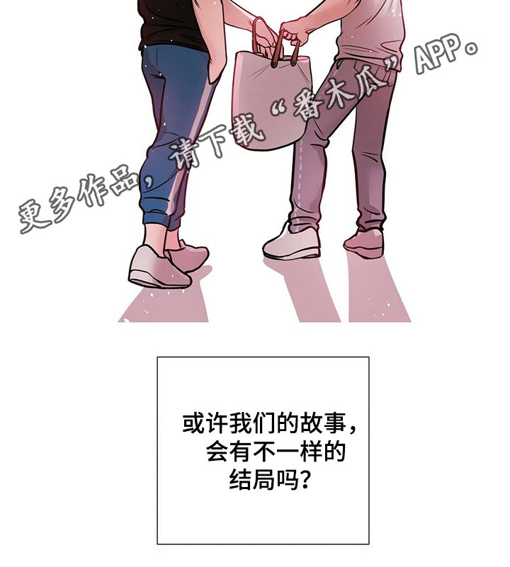 《越界恋情》漫画最新章节第77章：不一样的结局免费下拉式在线观看章节第【1】张图片