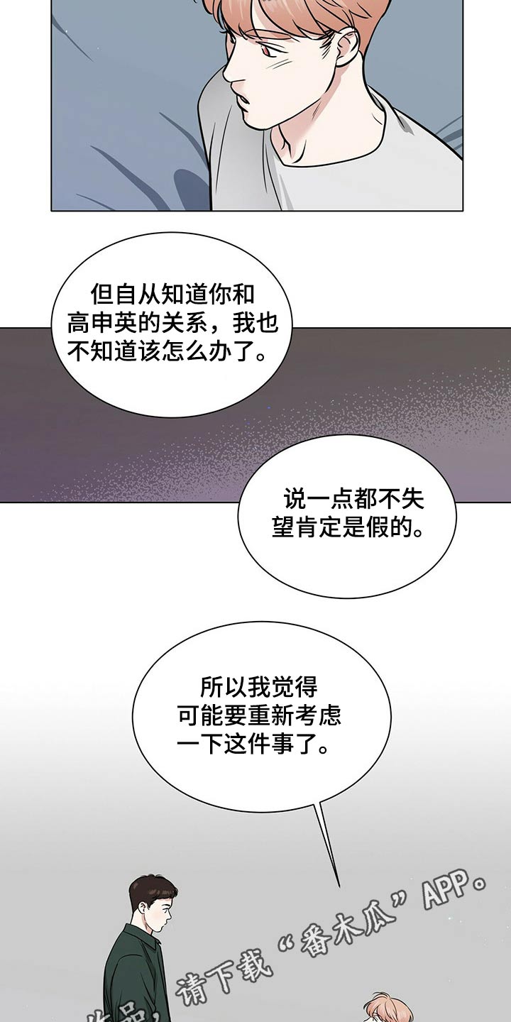 《越界恋情》漫画最新章节第85章：重新考虑免费下拉式在线观看章节第【2】张图片