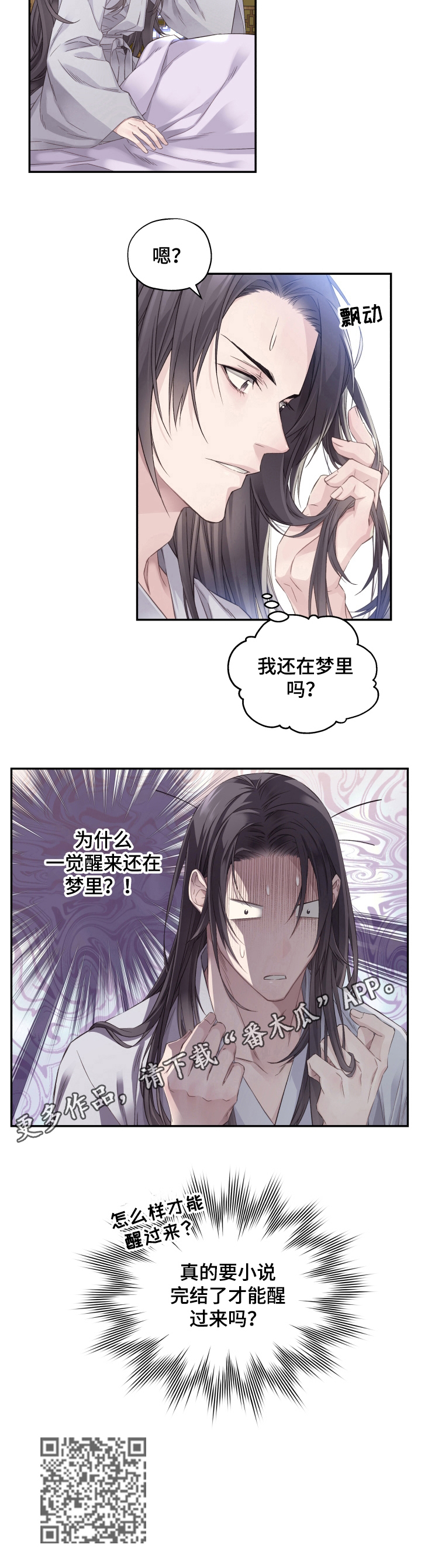 《穿越之梦》漫画最新章节第8章：无法脱离免费下拉式在线观看章节第【1】张图片