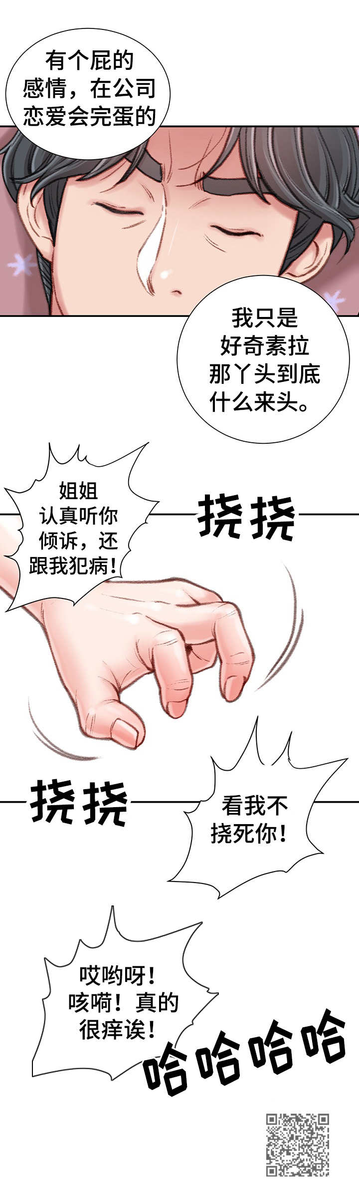 《职场守则》漫画最新章节第16章：打闹免费下拉式在线观看章节第【1】张图片