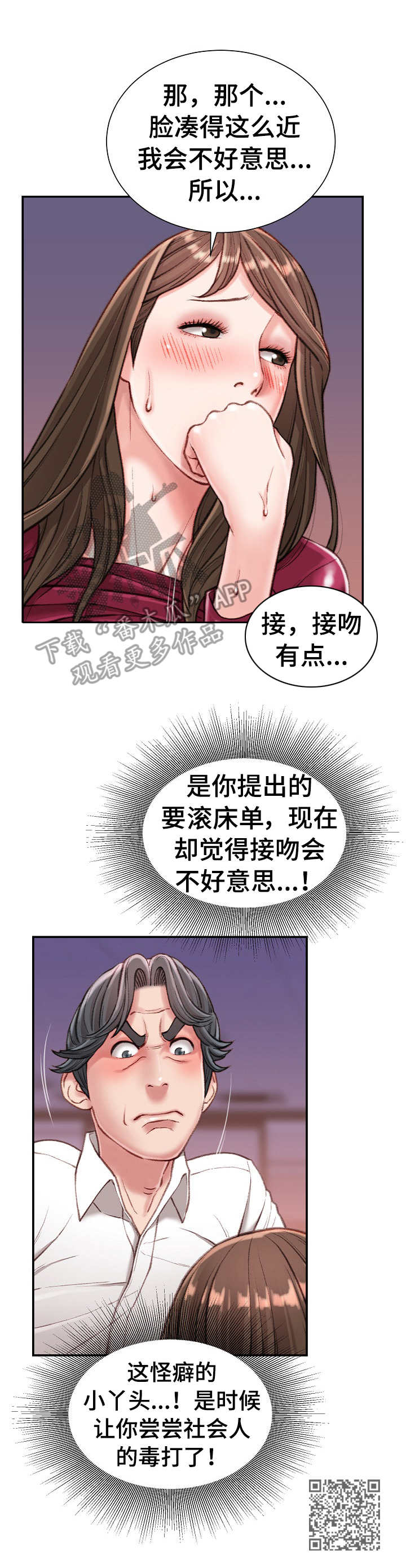 《职场守则》漫画最新章节第19章：害羞免费下拉式在线观看章节第【1】张图片