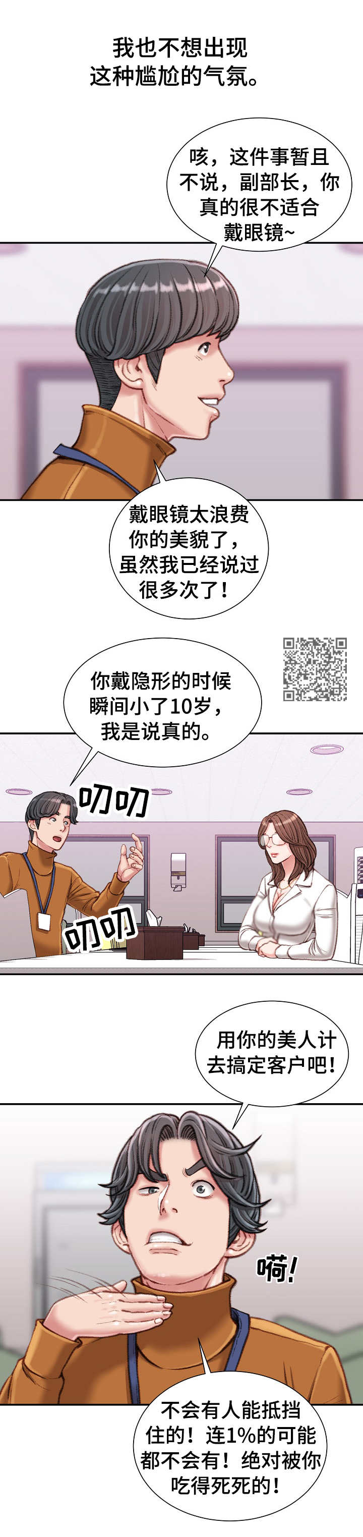 《职场守则》漫画最新章节第24章：油嘴滑舌免费下拉式在线观看章节第【7】张图片