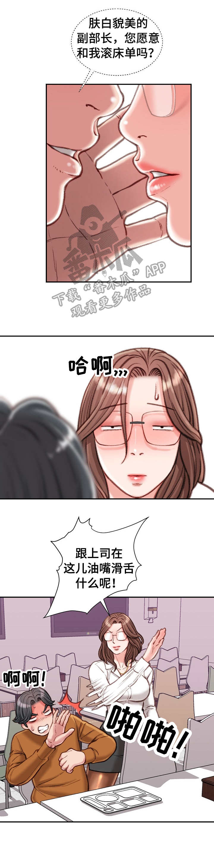 《职场守则》漫画最新章节第24章：油嘴滑舌免费下拉式在线观看章节第【5】张图片