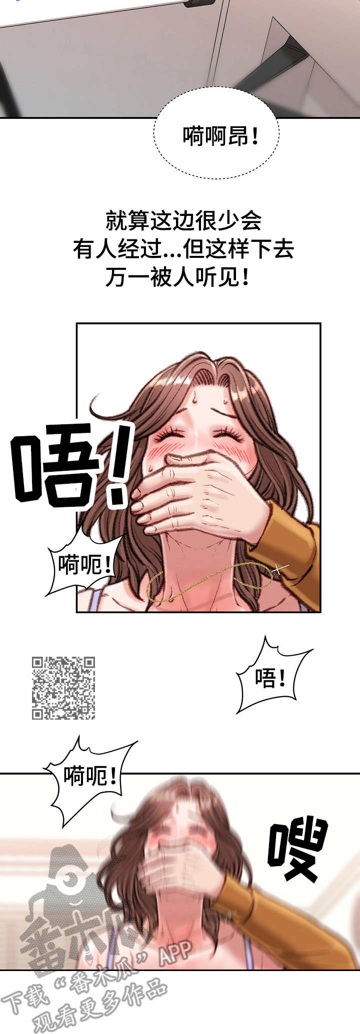 《职场守则》漫画最新章节第28章：大喊大叫免费下拉式在线观看章节第【5】张图片