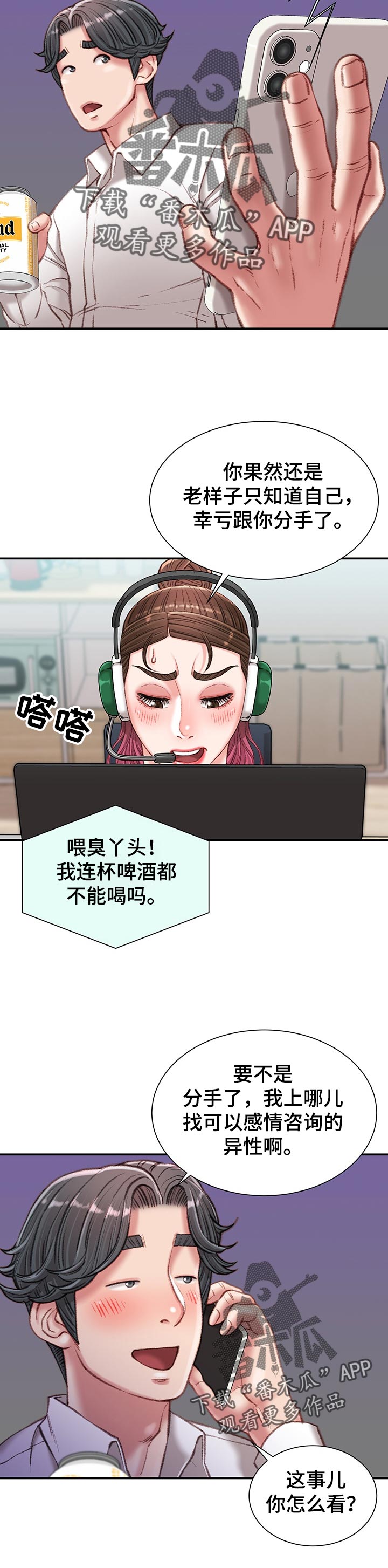 《职场守则》漫画最新章节第41章：情感咨询免费下拉式在线观看章节第【2】张图片