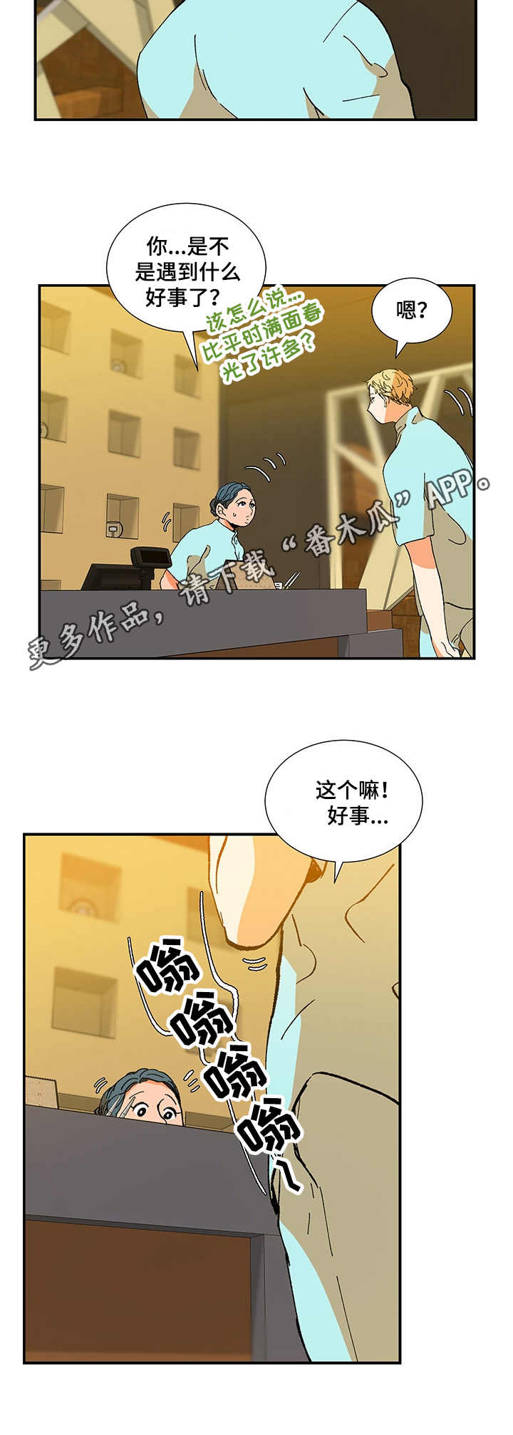 《隔世之爱》漫画最新章节第24章：愉快免费下拉式在线观看章节第【4】张图片