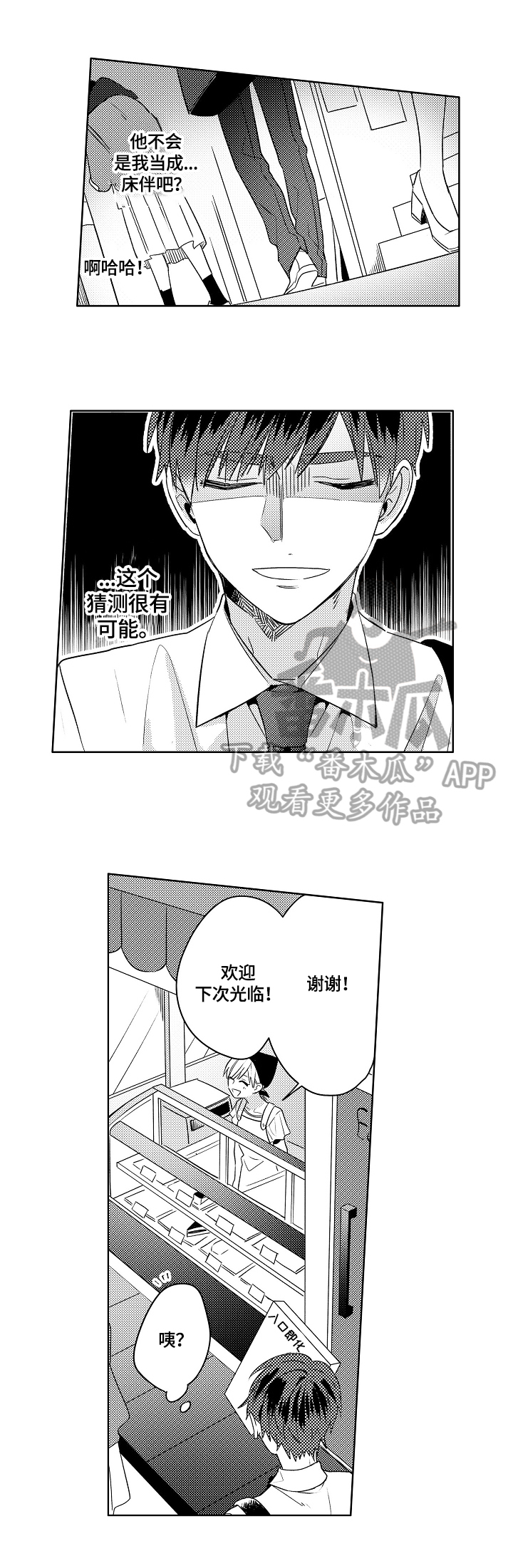 《暴躁老师》漫画最新章节第2章：买甜食免费下拉式在线观看章节第【4】张图片