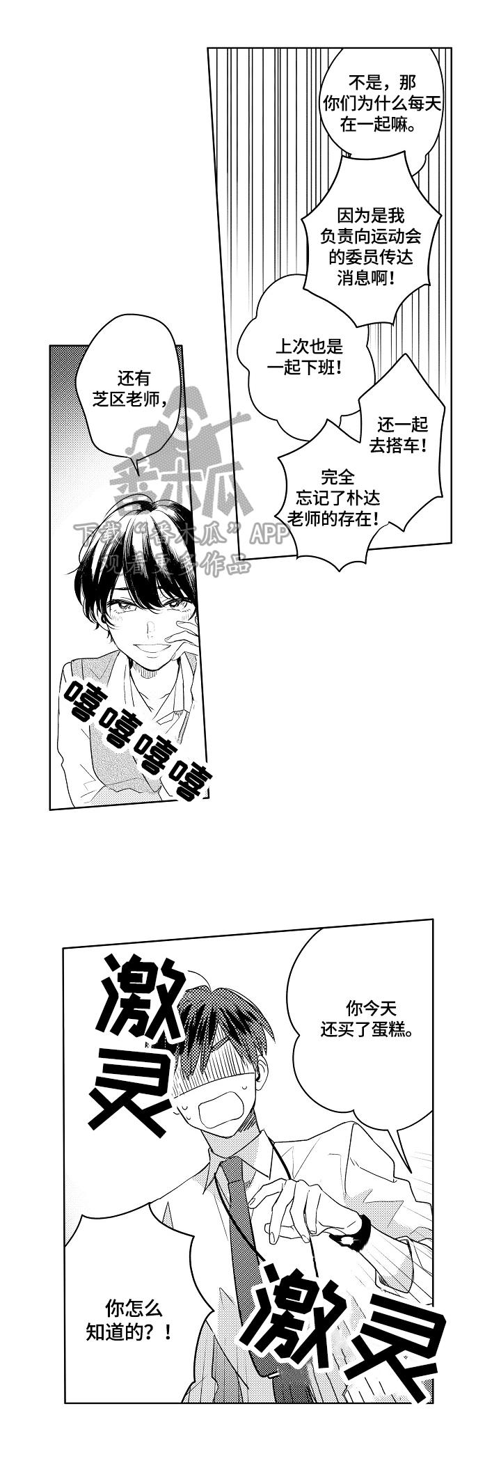 《暴躁老师》漫画最新章节第3章：绯闻免费下拉式在线观看章节第【4】张图片