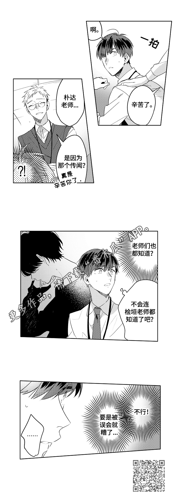 《暴躁老师》漫画最新章节第3章：绯闻免费下拉式在线观看章节第【1】张图片