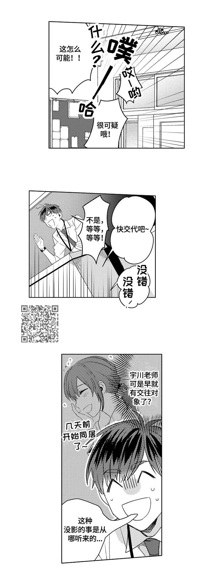 《暴躁老师》漫画最新章节第3章：绯闻免费下拉式在线观看章节第【5】张图片