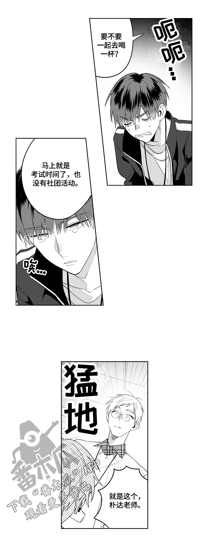 《暴躁老师》漫画最新章节第13章：邀请免费下拉式在线观看章节第【4】张图片