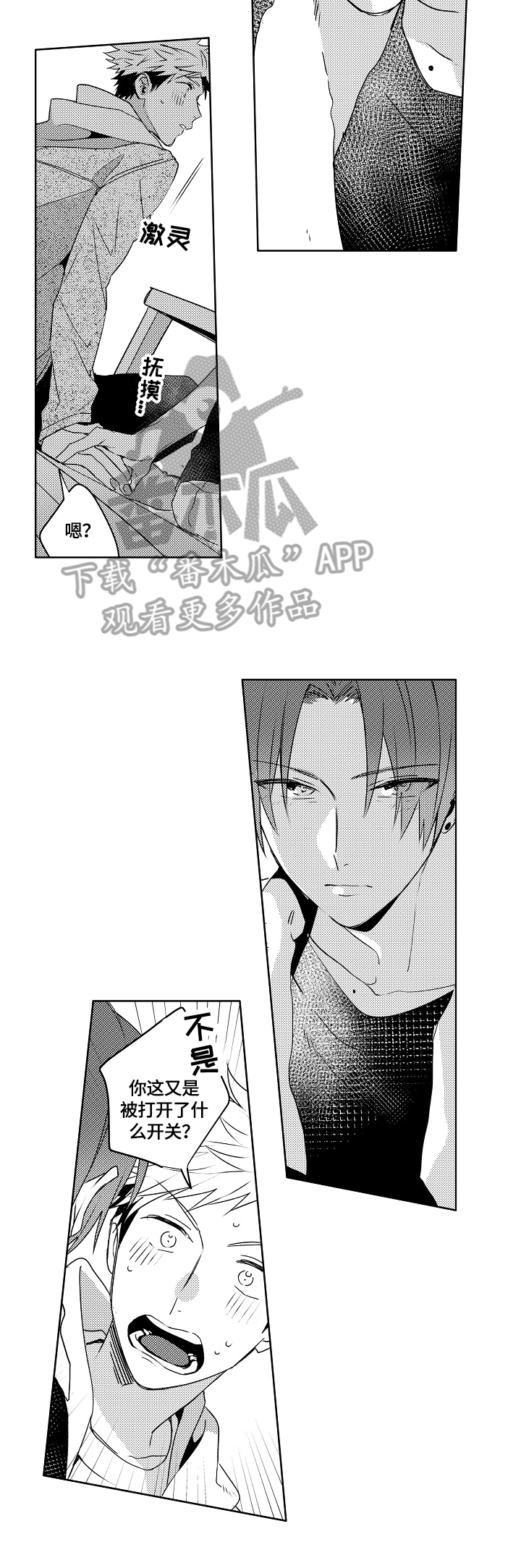 《暴躁老师》漫画最新章节第23章：【外传】打开开关免费下拉式在线观看章节第【2】张图片