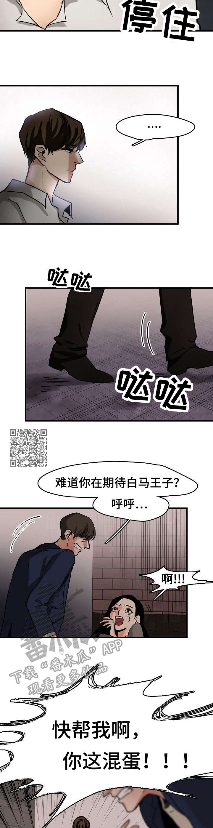 《深陷泥潭》漫画最新章节第6章：求救免费下拉式在线观看章节第【6】张图片