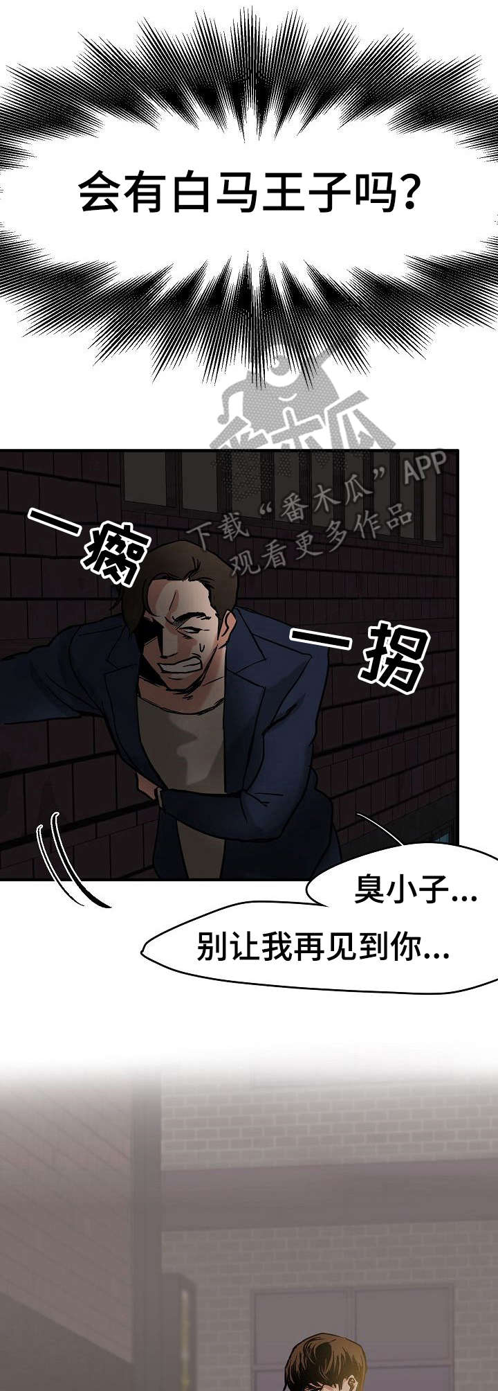 《深陷泥潭》漫画最新章节第7章： 白马王子免费下拉式在线观看章节第【5】张图片