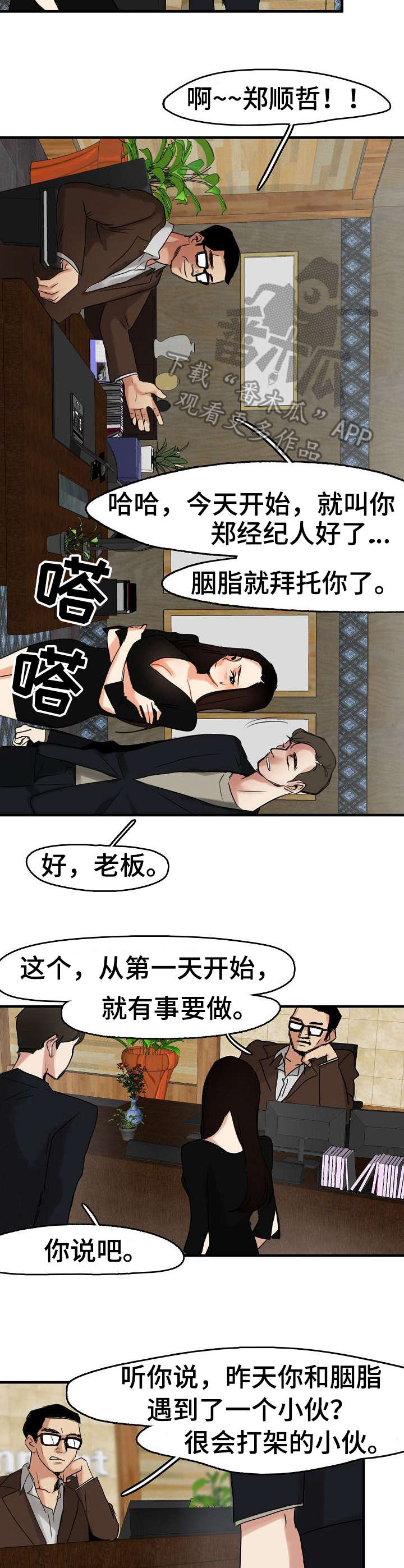 《深陷泥潭》漫画最新章节第11章：经纪人免费下拉式在线观看章节第【5】张图片