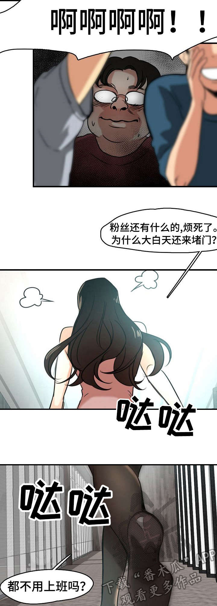 《深陷泥潭》漫画最新章节第16章：疯狂的粉丝免费下拉式在线观看章节第【5】张图片