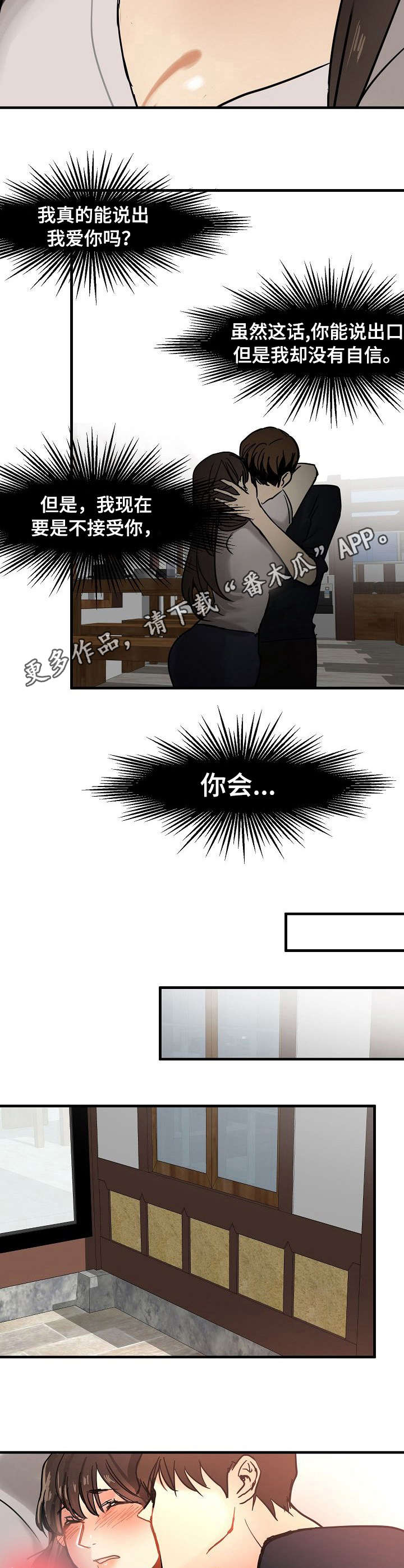 《深陷泥潭》漫画最新章节第18章：告白免费下拉式在线观看章节第【3】张图片