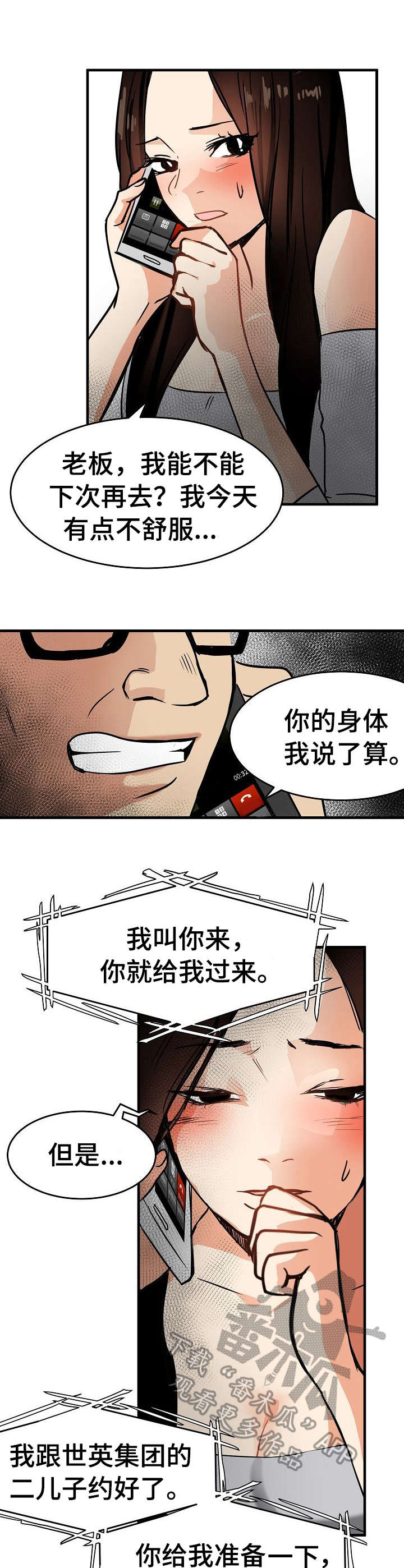 《深陷泥潭》漫画最新章节第23章：身不由己免费下拉式在线观看章节第【2】张图片